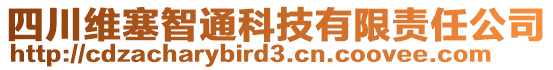 四川維塞智通科技有限責(zé)任公司