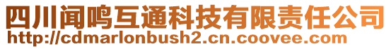 四川聞鳴互通科技有限責(zé)任公司