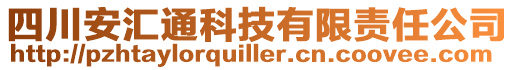 四川安匯通科技有限責(zé)任公司