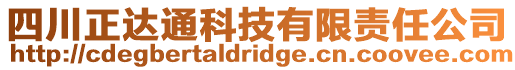 四川正達通科技有限責任公司