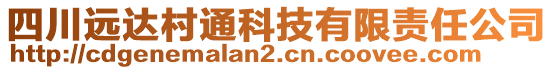 四川遠(yuǎn)達(dá)村通科技有限責(zé)任公司