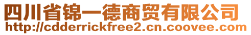 四川省錦一德商貿(mào)有限公司