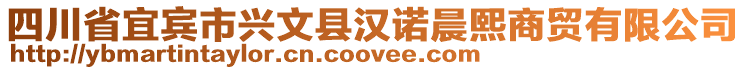 四川省宜賓市興文縣漢諾晨熙商貿(mào)有限公司