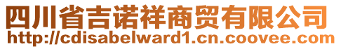 四川省吉諾祥商貿有限公司