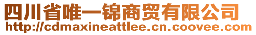 四川省唯一錦商貿(mào)有限公司