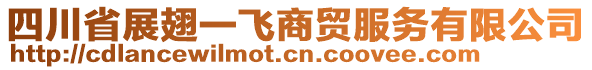 四川省展翅一飛商貿(mào)服務(wù)有限公司