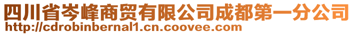 四川省岑峰商貿(mào)有限公司成都第一分公司