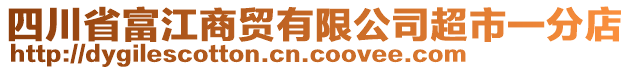 四川省富江商貿(mào)有限公司超市一分店