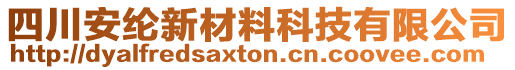 四川安綸新材料科技有限公司