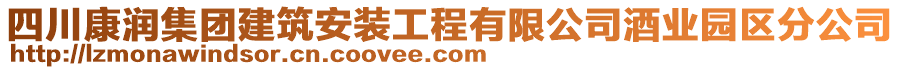 四川康潤集團建筑安裝工程有限公司酒業(yè)園區(qū)分公司