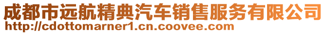 成都市遠(yuǎn)航精典汽車(chē)銷(xiāo)售服務(wù)有限公司