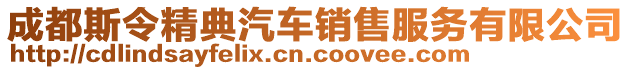 成都斯令精典汽車銷售服務有限公司