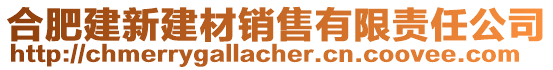 合肥建新建材銷售有限責(zé)任公司