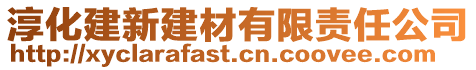 淳化建新建材有限责任公司