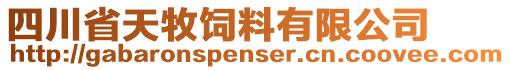 四川省天牧饲料有限公司