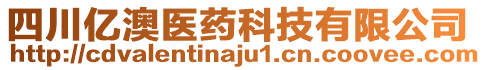 四川億澳醫(yī)藥科技有限公司