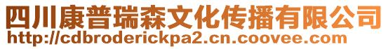 四川康普瑞森文化傳播有限公司