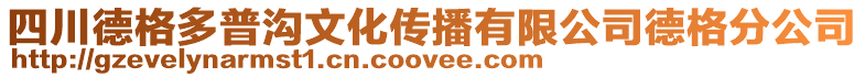 四川德格多普溝文化傳播有限公司德格分公司