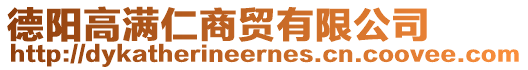 德陽高滿仁商貿有限公司