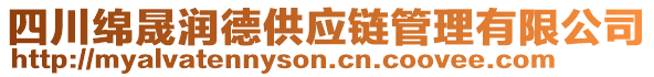 四川綿晟潤德供應(yīng)鏈管理有限公司