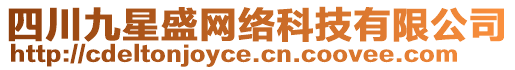 四川九星盛網(wǎng)絡(luò)科技有限公司