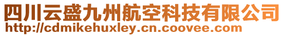 四川云盛九州航空科技有限公司