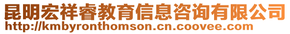 昆明宏祥睿教育信息咨詢有限公司