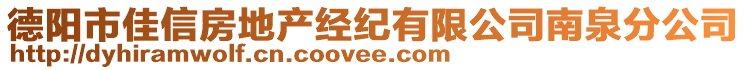 德陽市佳信房地產(chǎn)經(jīng)紀(jì)有限公司南泉分公司