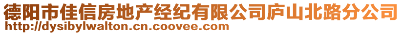 德陽市佳信房地產經紀有限公司廬山北路分公司