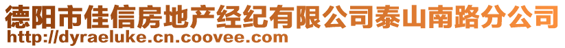 德陽(yáng)市佳信房地產(chǎn)經(jīng)紀(jì)有限公司泰山南路分公司