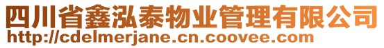 四川省鑫泓泰物業(yè)管理有限公司