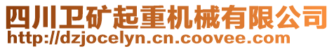 四川衛(wèi)礦起重機(jī)械有限公司