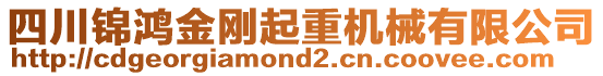 四川錦鴻金剛起重機械有限公司