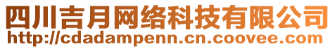 四川吉月網(wǎng)絡科技有限公司