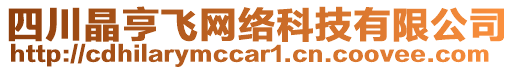 四川晶亨飛網(wǎng)絡(luò)科技有限公司