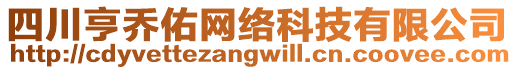 四川亨喬佑網(wǎng)絡(luò)科技有限公司