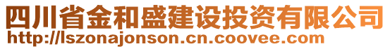 四川省金和盛建設(shè)投資有限公司