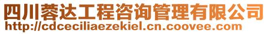 四川蓉達工程咨詢管理有限公司