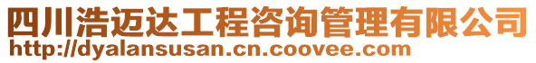 四川浩邁達工程咨詢管理有限公司