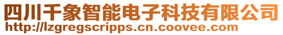 四川千象智能電子科技有限公司