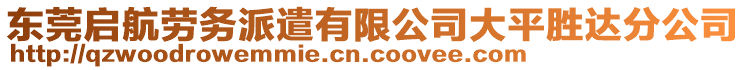 東莞啟航勞務(wù)派遣有限公司大平勝達(dá)分公司