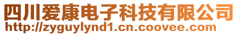 四川愛康電子科技有限公司