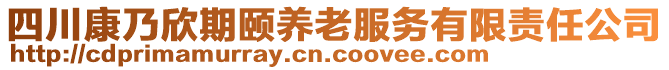 四川康乃欣期頤養(yǎng)老服務(wù)有限責(zé)任公司