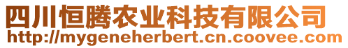 四川恒騰農(nóng)業(yè)科技有限公司