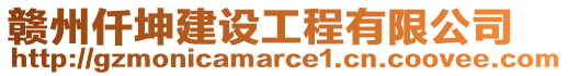 贛州仟坤建設(shè)工程有限公司