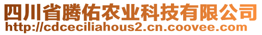 四川省騰佑農(nóng)業(yè)科技有限公司