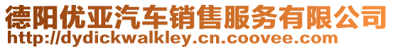 德陽(yáng)優(yōu)亞汽車(chē)銷(xiāo)售服務(wù)有限公司