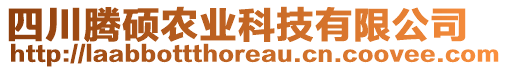 四川騰碩農(nóng)業(yè)科技有限公司