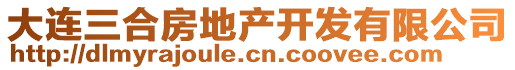 大連三合房地產(chǎn)開(kāi)發(fā)有限公司