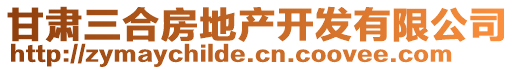 甘肅三合房地產(chǎn)開發(fā)有限公司